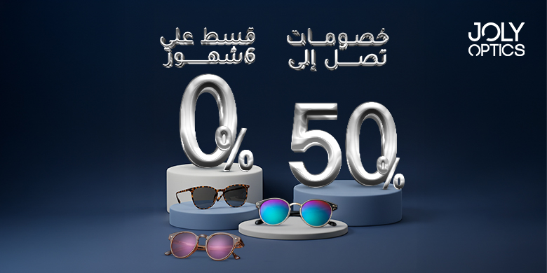 استمتع بتقسيط بدون فوائد و خصم يصل الى 50% في جولي أوبتيكس