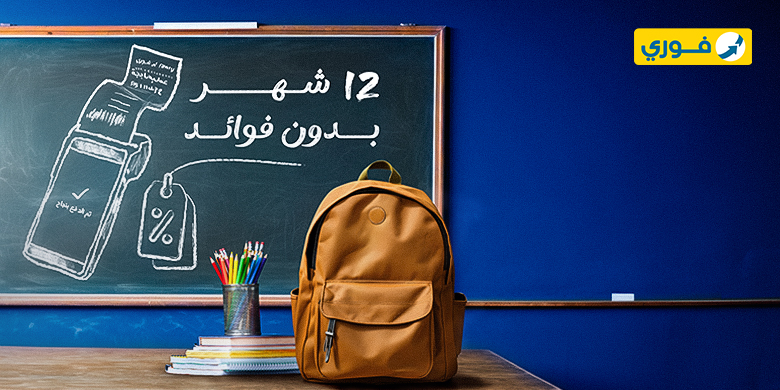 استعد للعام الدراسي الجديد واستمتع بخصومات 